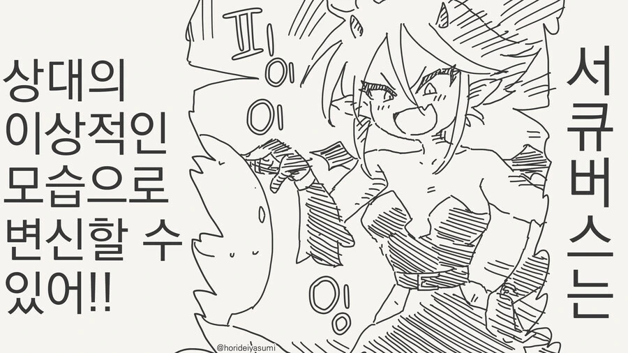 서큐버스 VS 다중인격.manwha