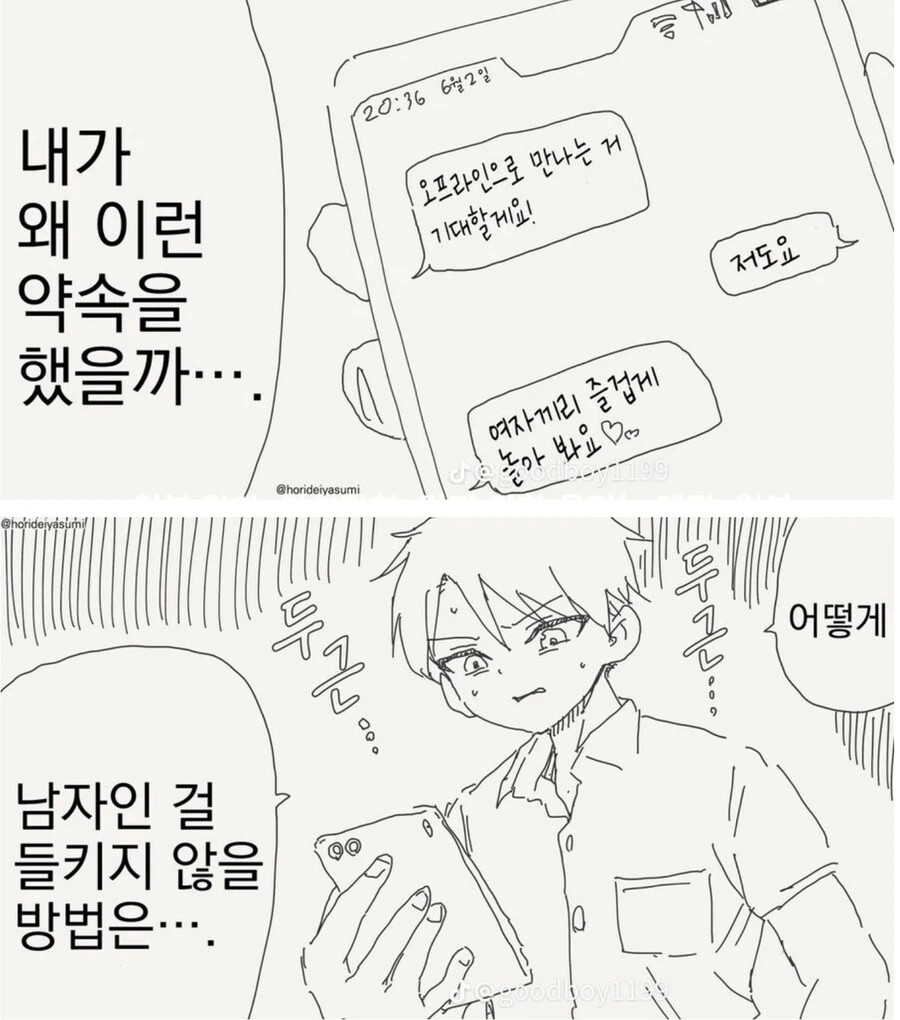 여장하고 여자들의 게임 오프 모임 나가는 망가. manga