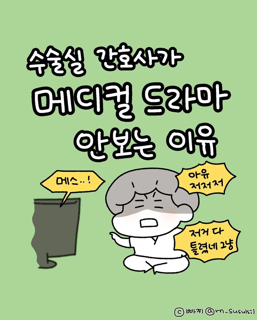 수술실 간호사가 메디컬 드라마 안 보는 이유.manwha