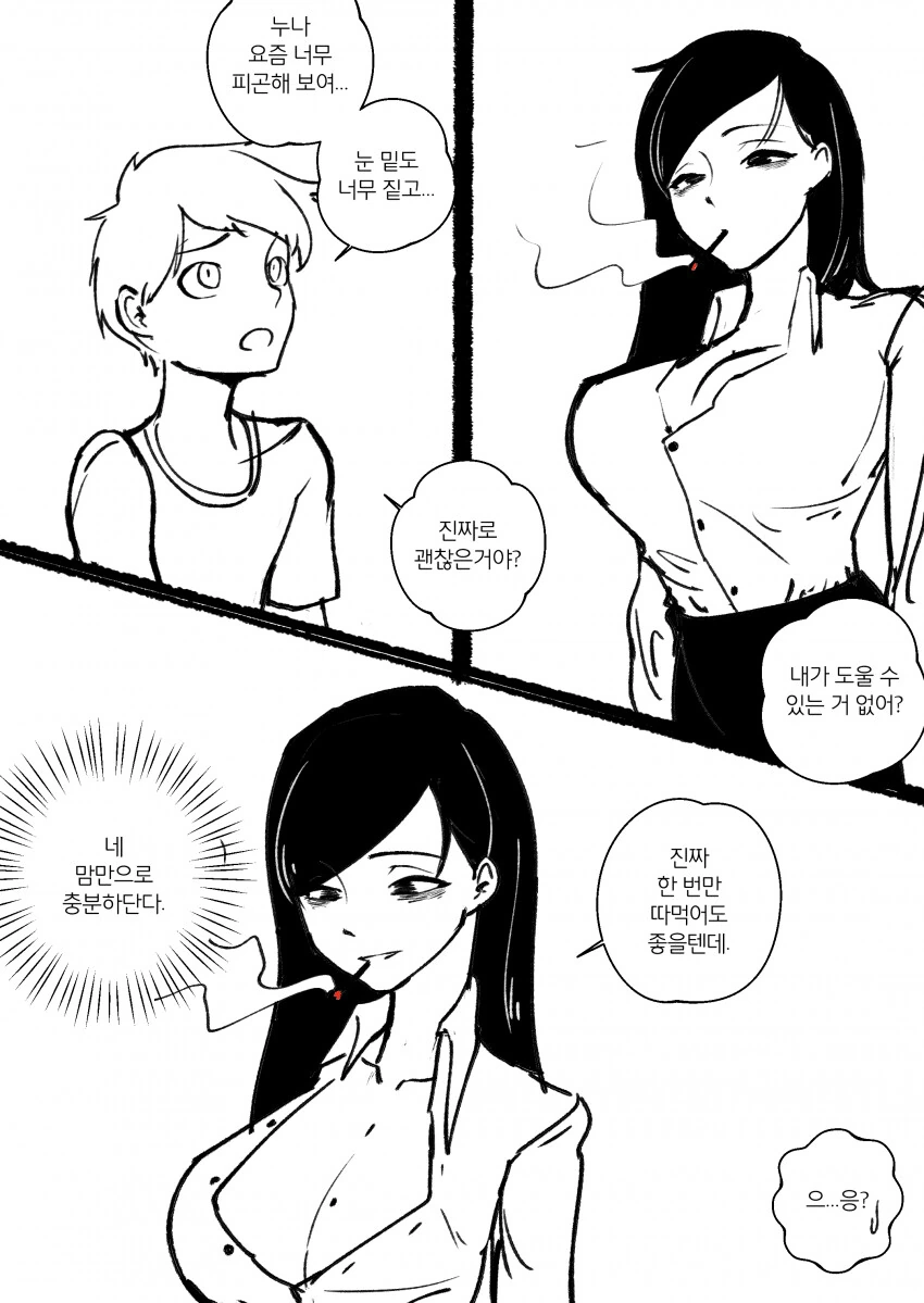 직장생활에 지친 누나를 걱정하는 남동생