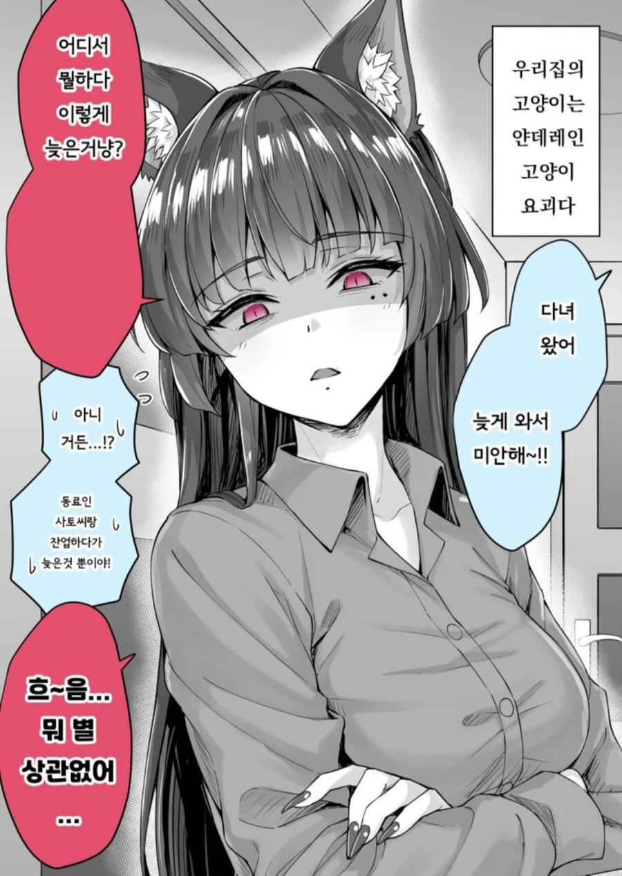얀데레 고양이 요괴와 같이사는 만화.manga - 이미지 2