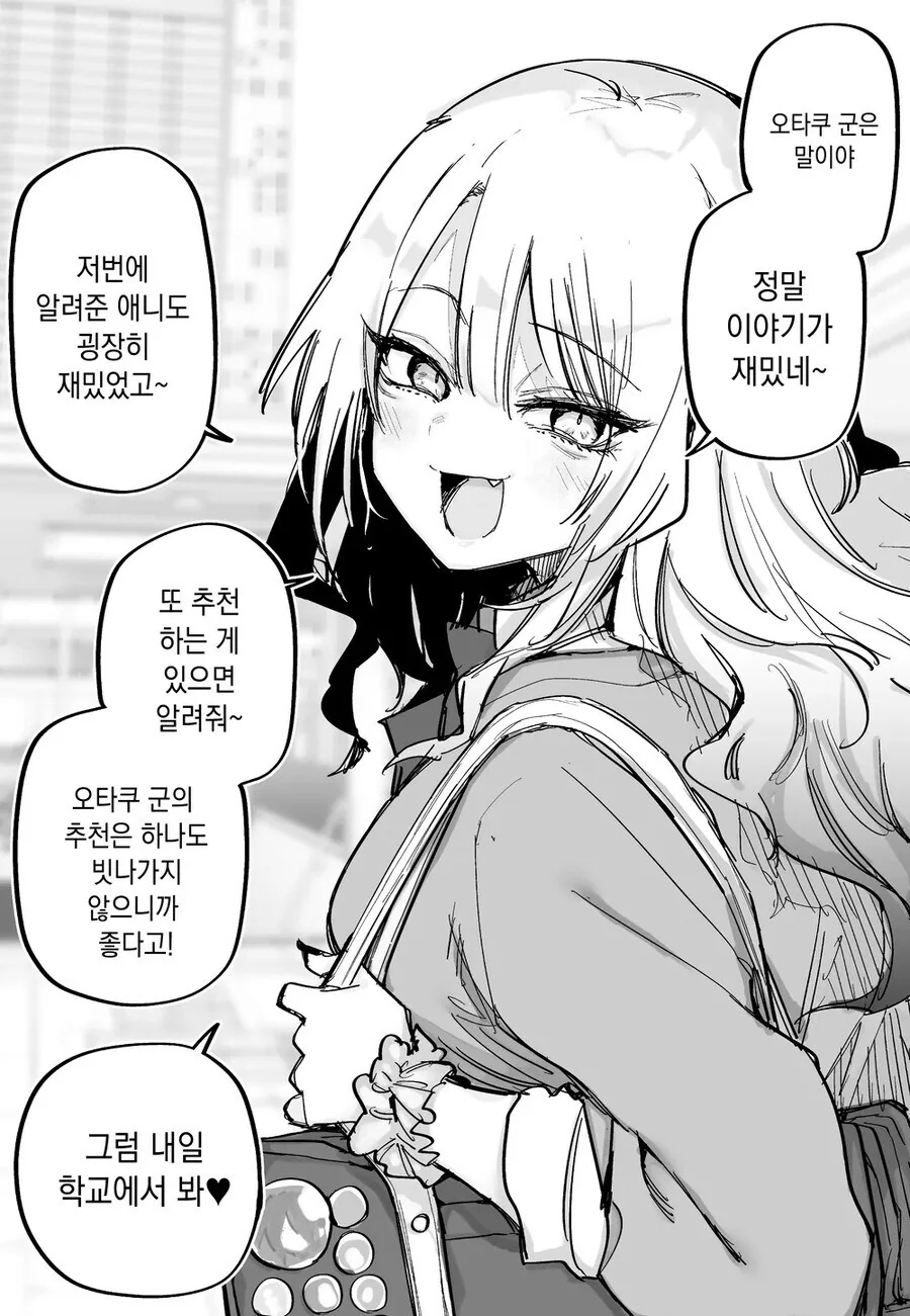 오타쿠 군에게 친절한 갸루 만화