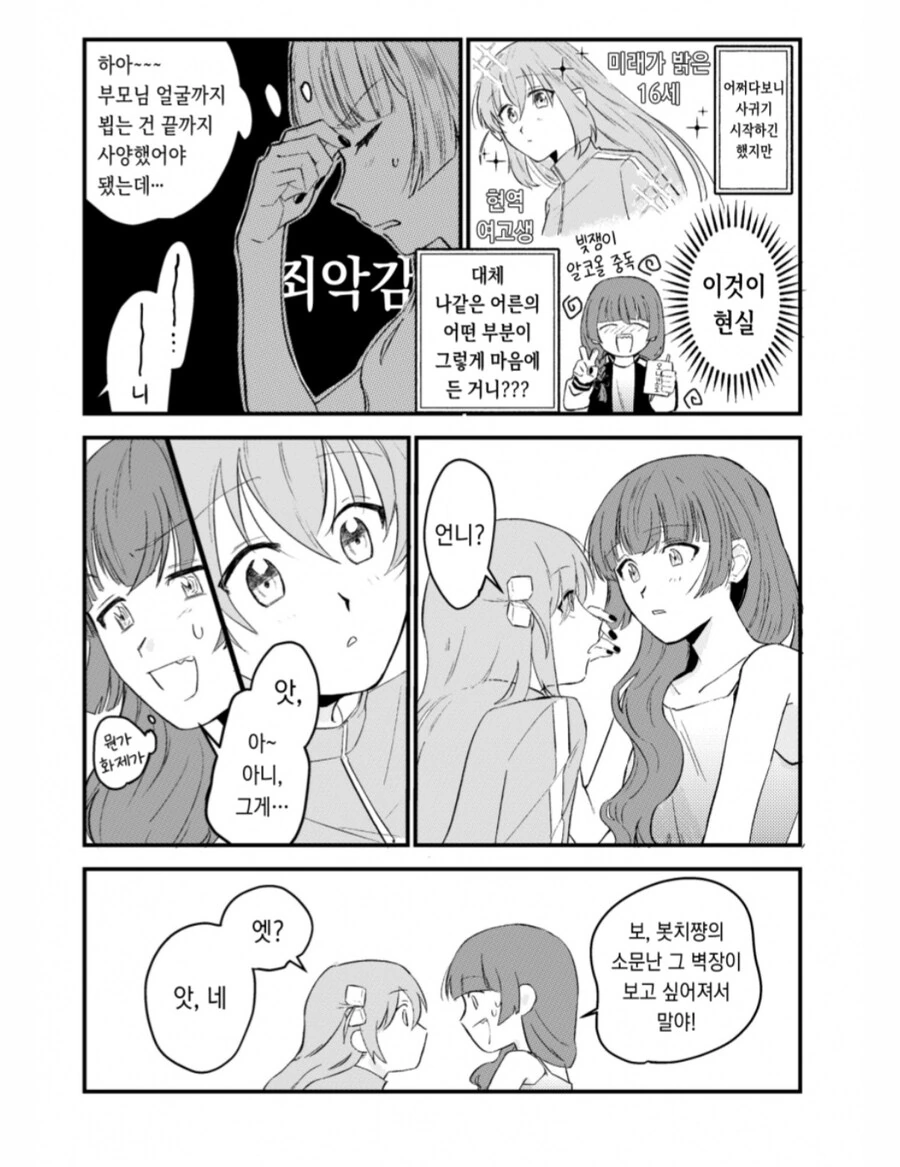 봇치] 여고생과 사귀게 된 알중녀.manhwa - 이미지 2
