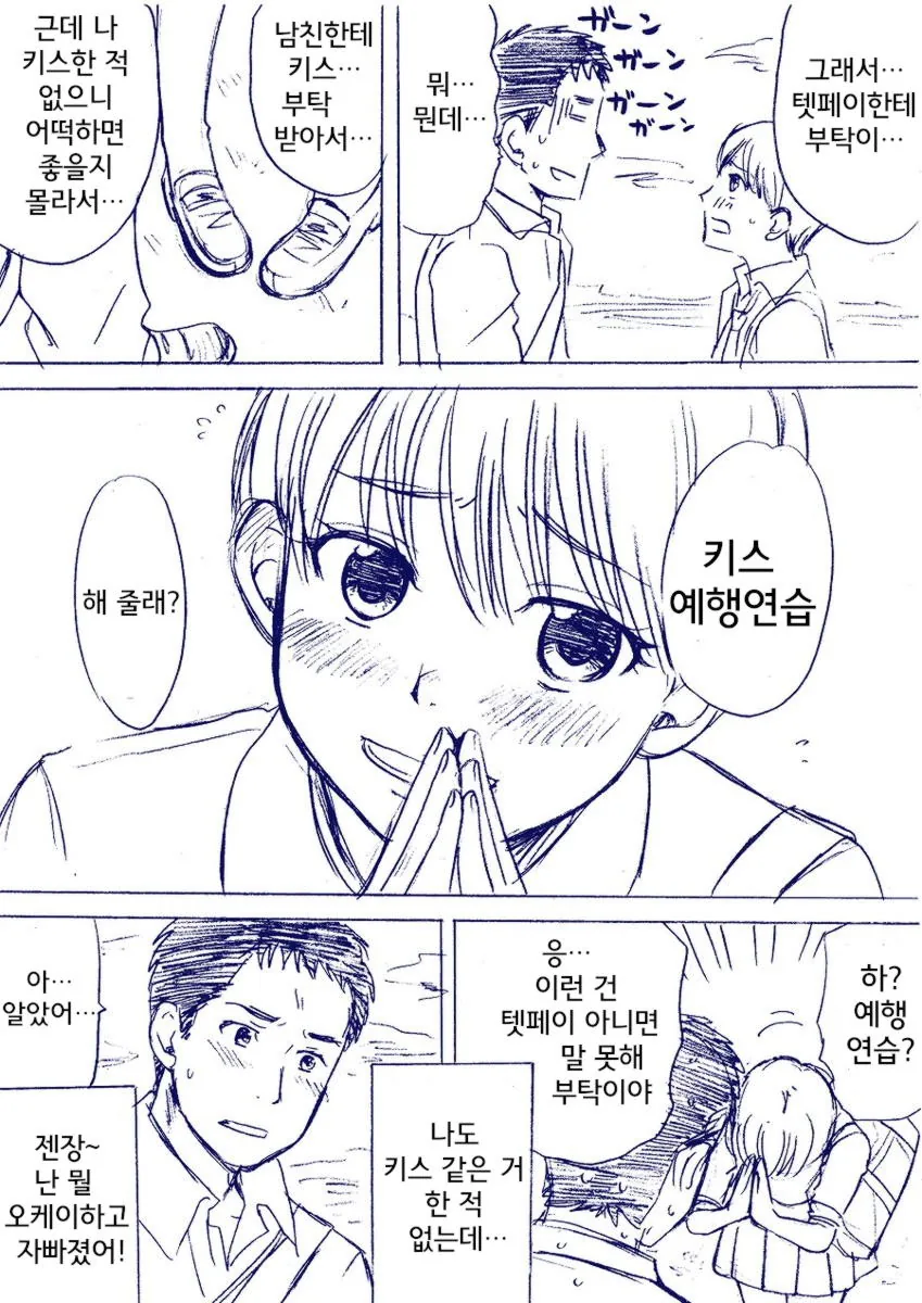 키스연습을 해달라고 조르는 여고생.manhwa - 이미지 2