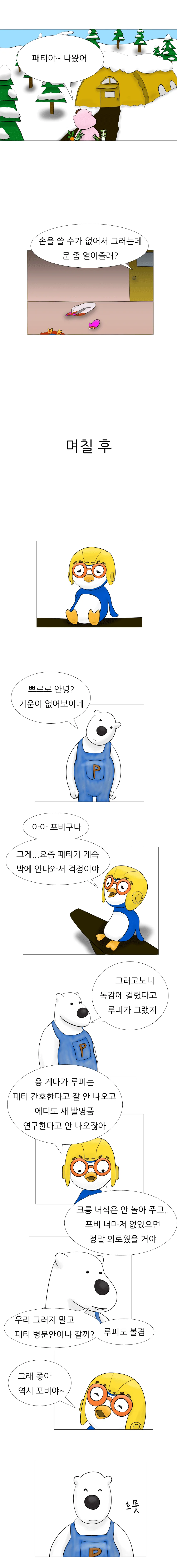 뽀롱뽀롱 뽀로로 : 사라진 친구들.manhwa - 이미지 2