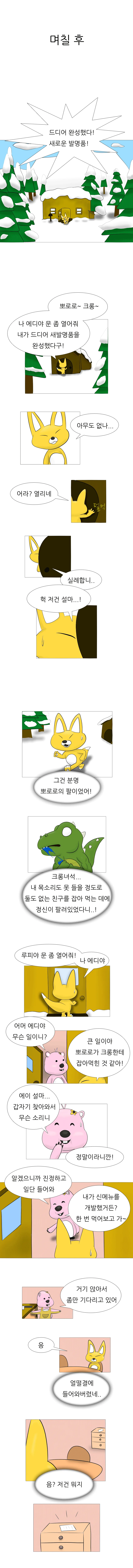 뽀롱뽀롱 뽀로로 : 사라진 친구들.manhwa - 이미지 3