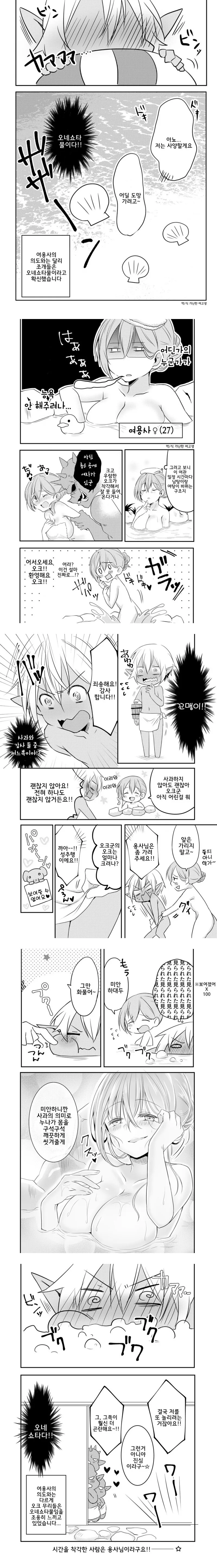 여용사와 ㅅㅌ 오크 만화 - 이미지 4