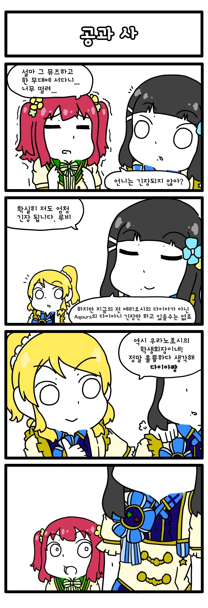 럽라)뮤즈와 함께하게 된 다이아.manga