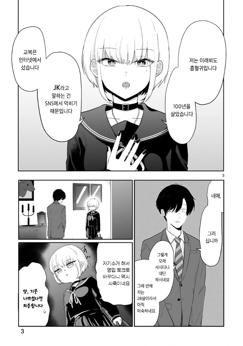 흡혈귀가 여고생 코스프레 하는 만화.manhwa - 이미지 5