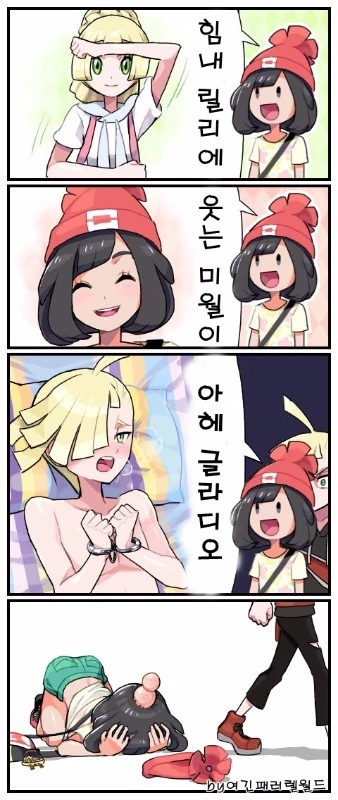 (포켓몬) 힘내 릴리에! 웃는 미월이!.Manhwa