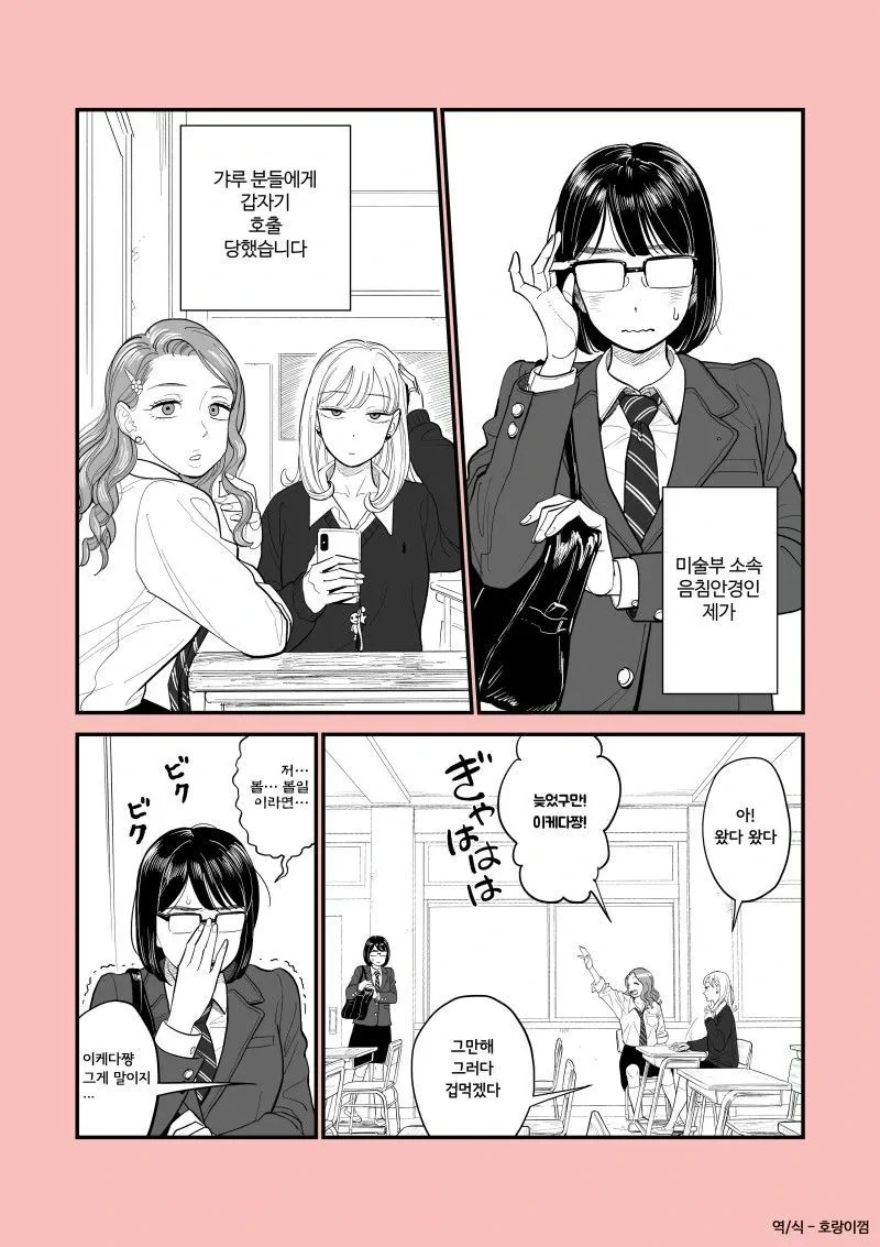 갸루들한테 호출당한 음침 아싸녀 .manhwa