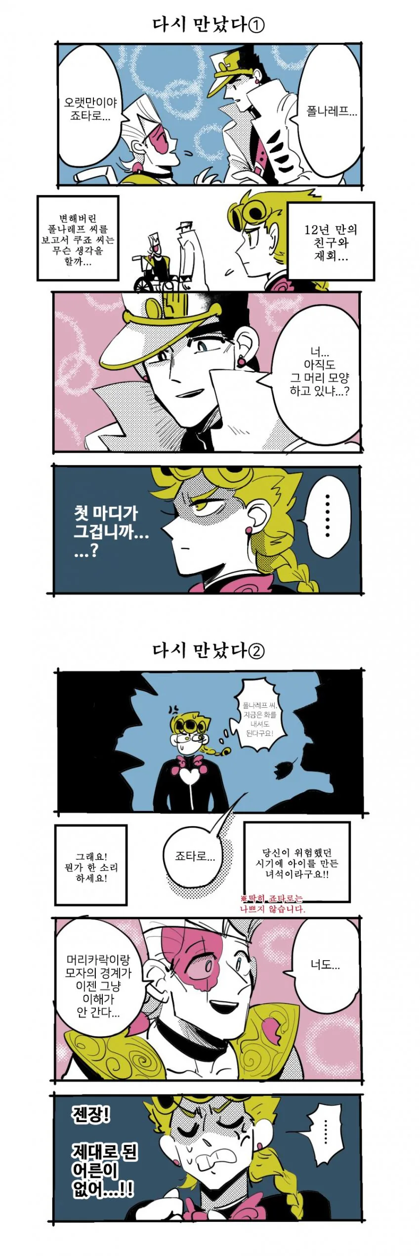 죠죠) 12년 후 재회한 죠타로와 폴나레프.manhwa