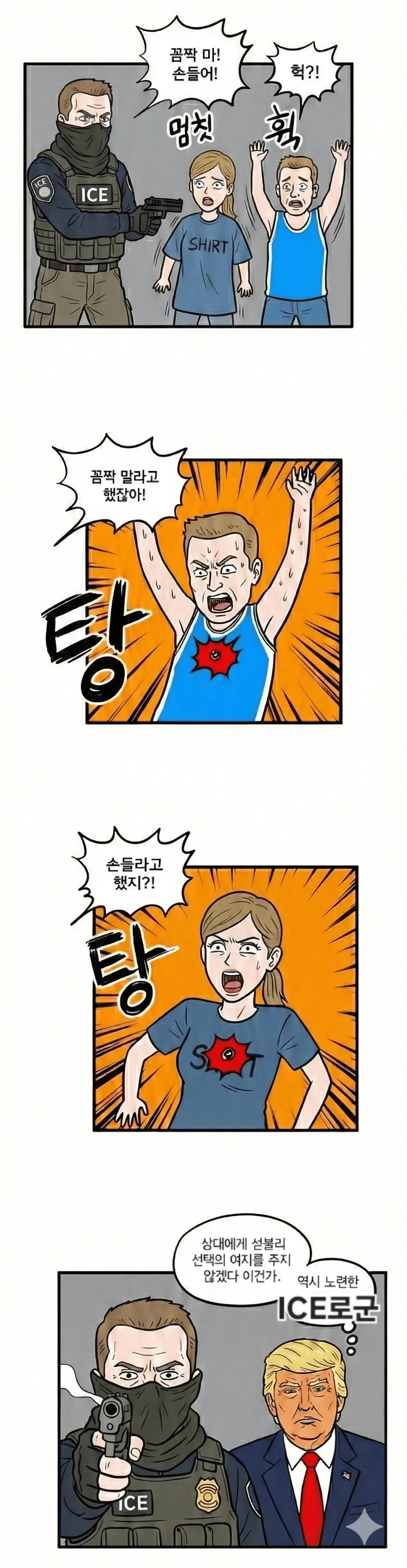 대충 정신나갔지만 현실인 ICE 요약 만화