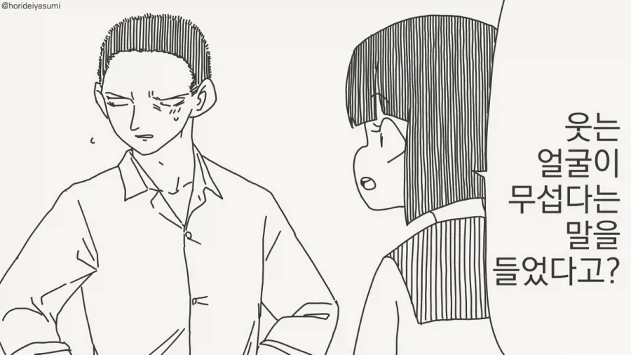 웃는 얼굴이 무서운 남자.manhwa