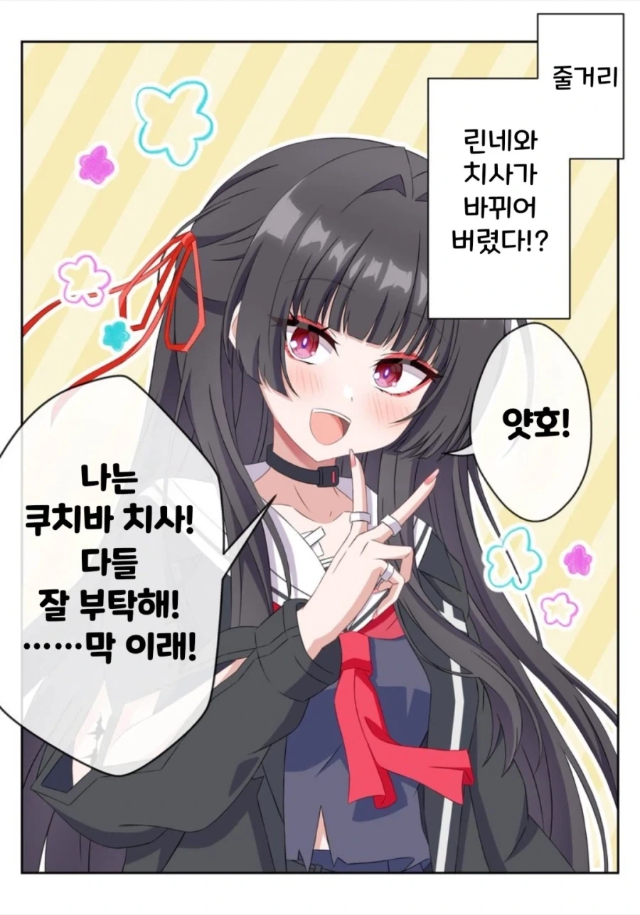 명조) 린네, 치사 체인지 만화
