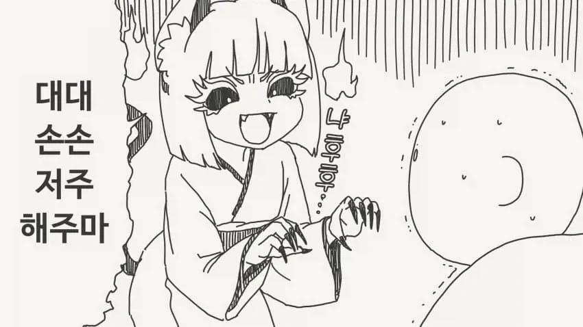 자손 대대로 저주해주겠다는.manga