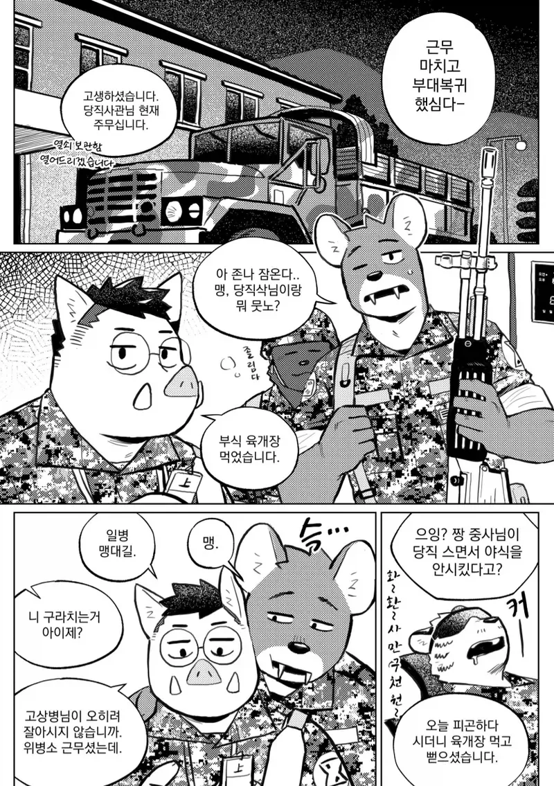 당직사관님 자고있어서 야식먹는 만화