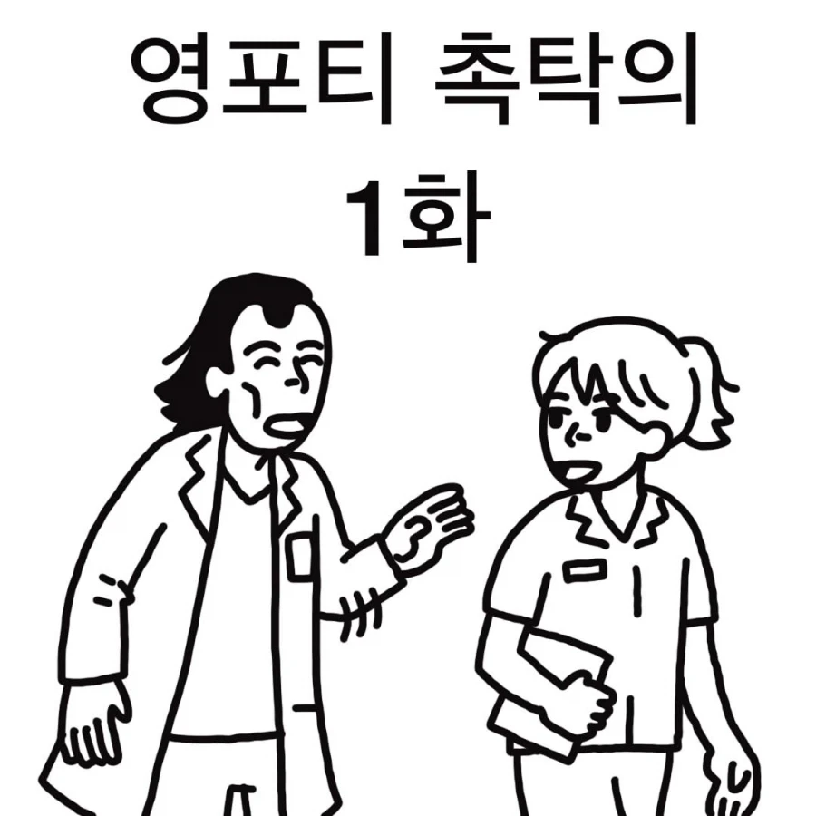 영포티 응급실 촉탁의.manwha