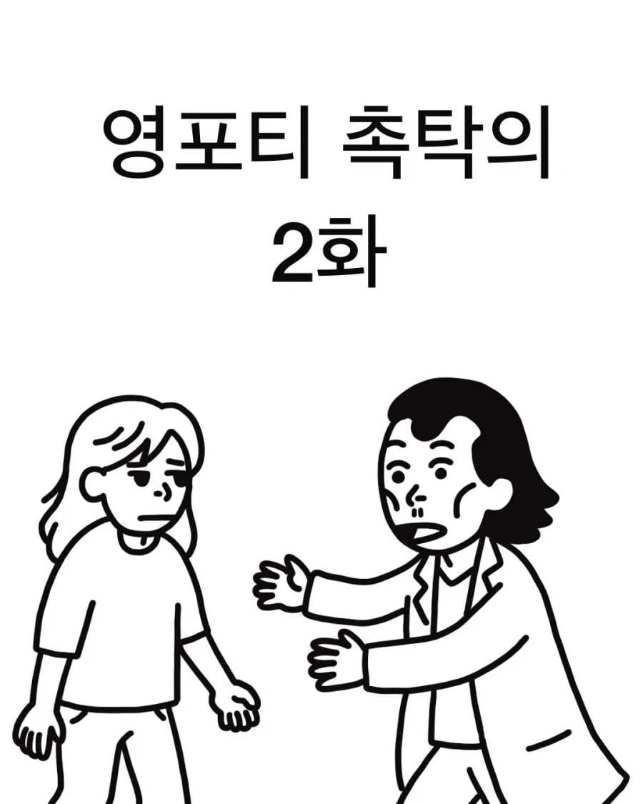 영포티 응급실 촉탁의.manwha - 이미지 8