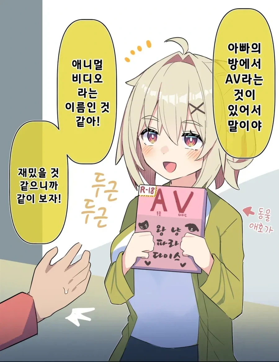 딸이랑 av보는 만화