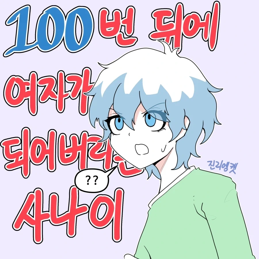 100번 뒤에 여자가 되어버리는 사나이.manhwa