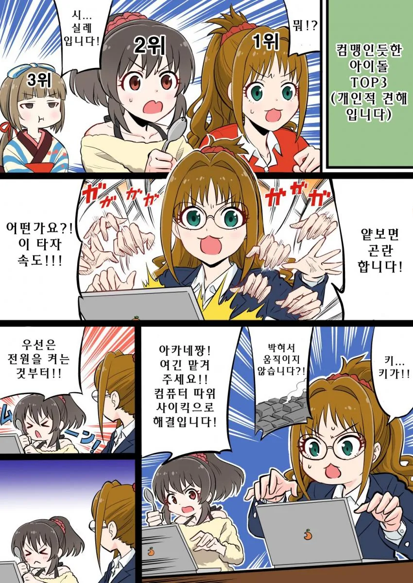 @] 컴맹인 듯한 아이돌 TOP 3.manhwa