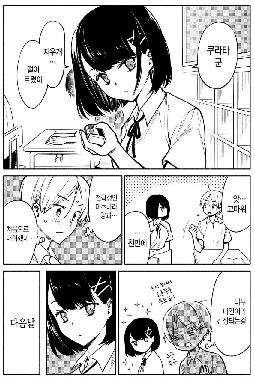 전학생의 숨겨진 비밀.manhwa