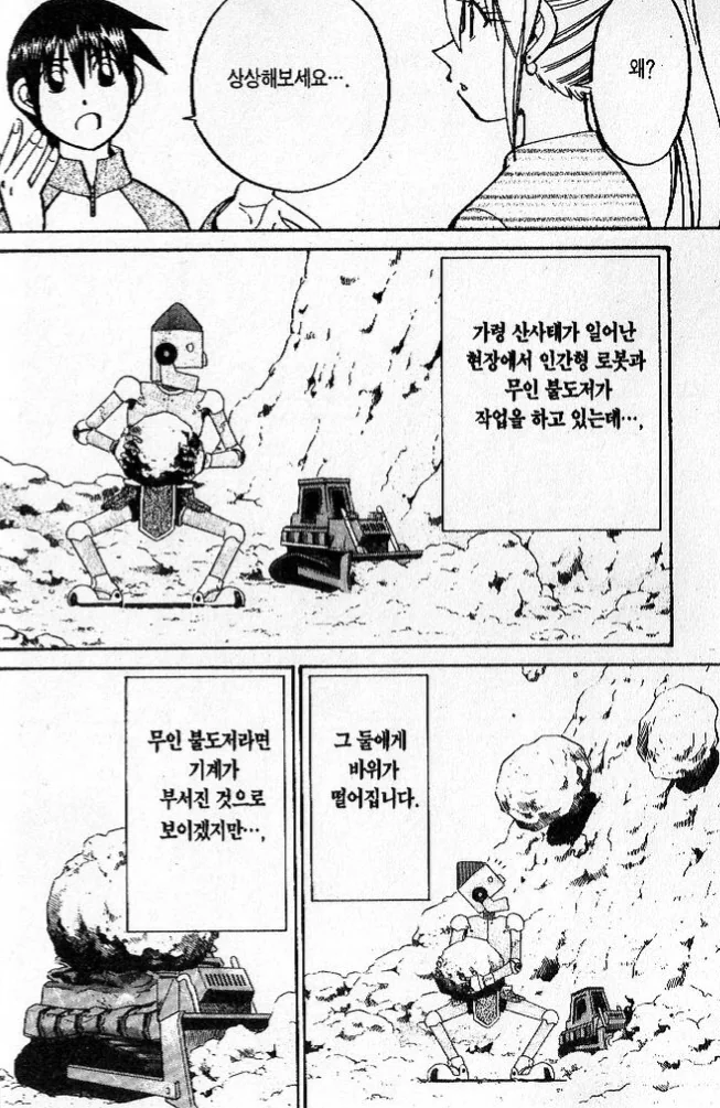 인간형 로봇의 단점.manga