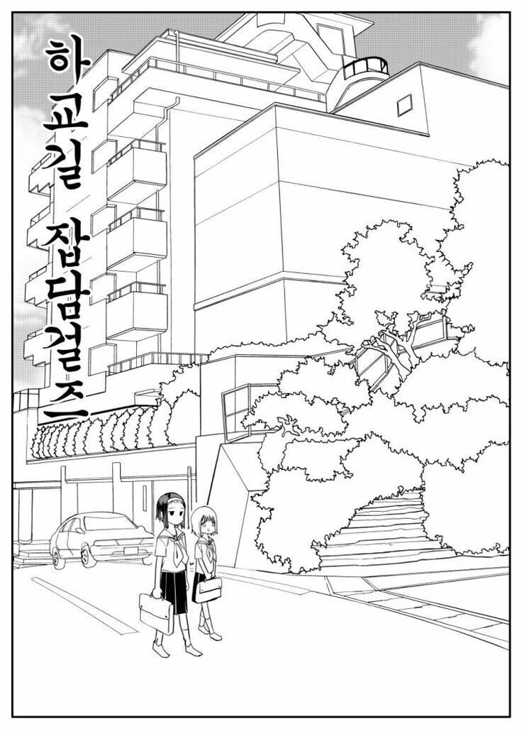 심심한 여고생 만화.manwha