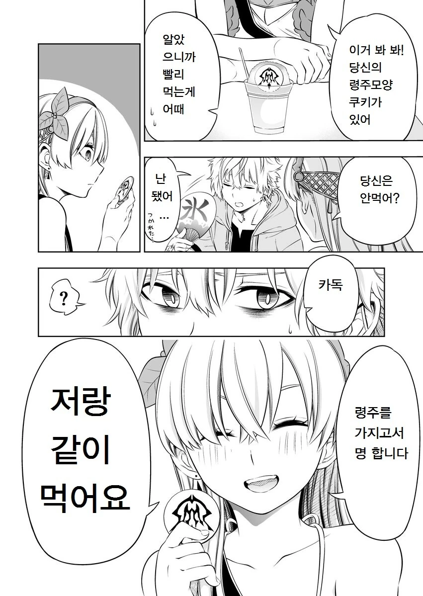 페그오) 꽁냥대는 커플 만화
