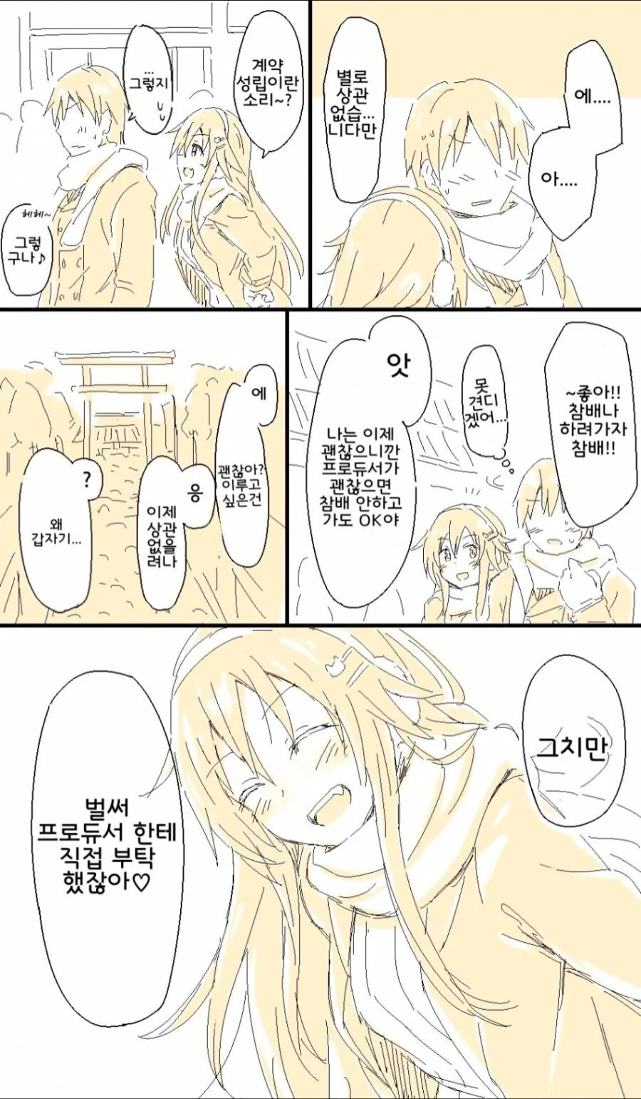 [@] 야구 아이돌 유키와 신년 참배 하러 가는.manhwa - 이미지 4