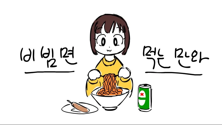 비빔면 먹는 만와.manhwa