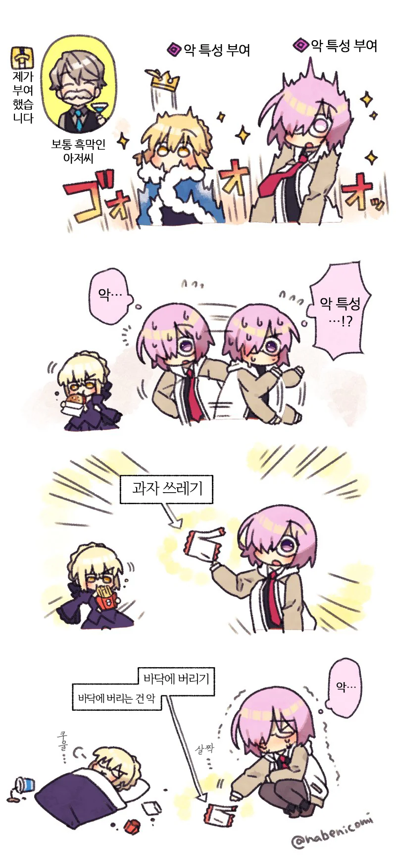 fgo)악속성이 된 세이버와 마슈.manga