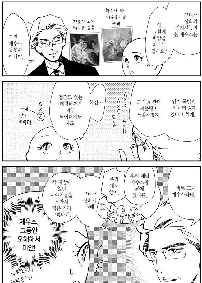 제우스가 극한의 바람맨이 된 이유.manhwa