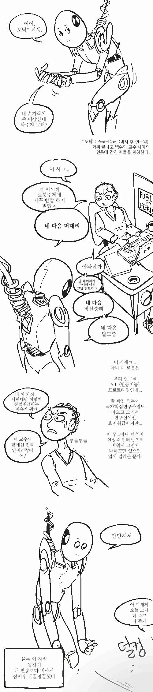 탈모 ㅈㄱ수 놀리는 로봇.Manhwa