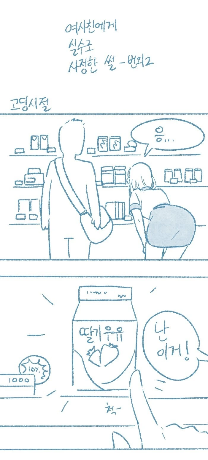 여사친이 우유통 만져보라는 만화