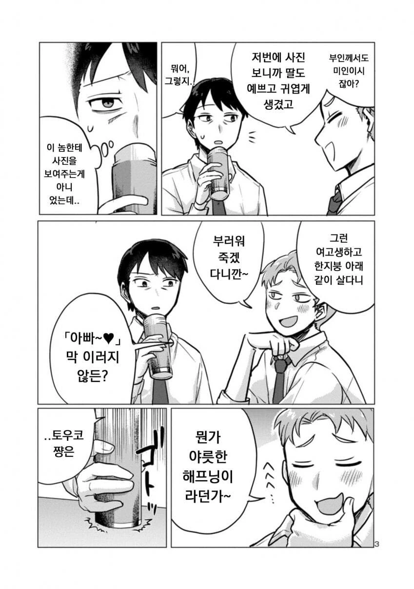 계부와 딸의 순애manga 2화 - 이미지 3