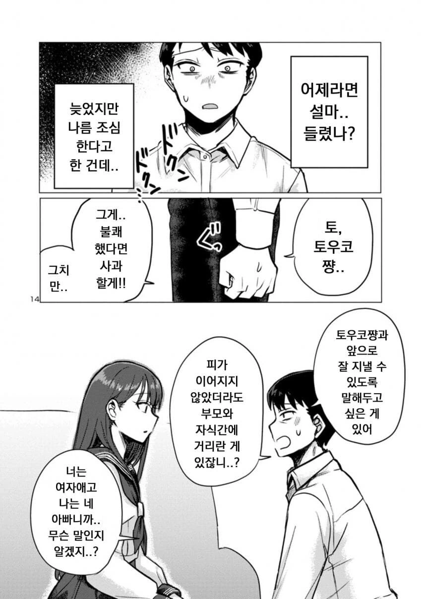 계부와 딸의 순애manga 2화 - 이미지 14
