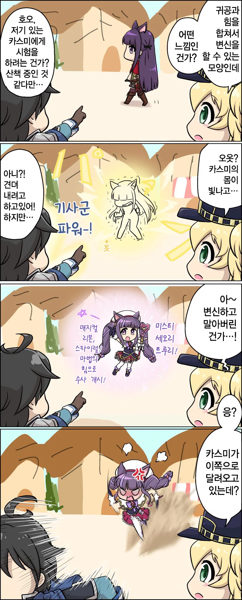 [프리코네] 카스미 강제 변신.manhwa