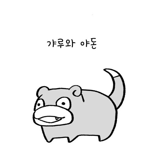 갸루와 야돈1