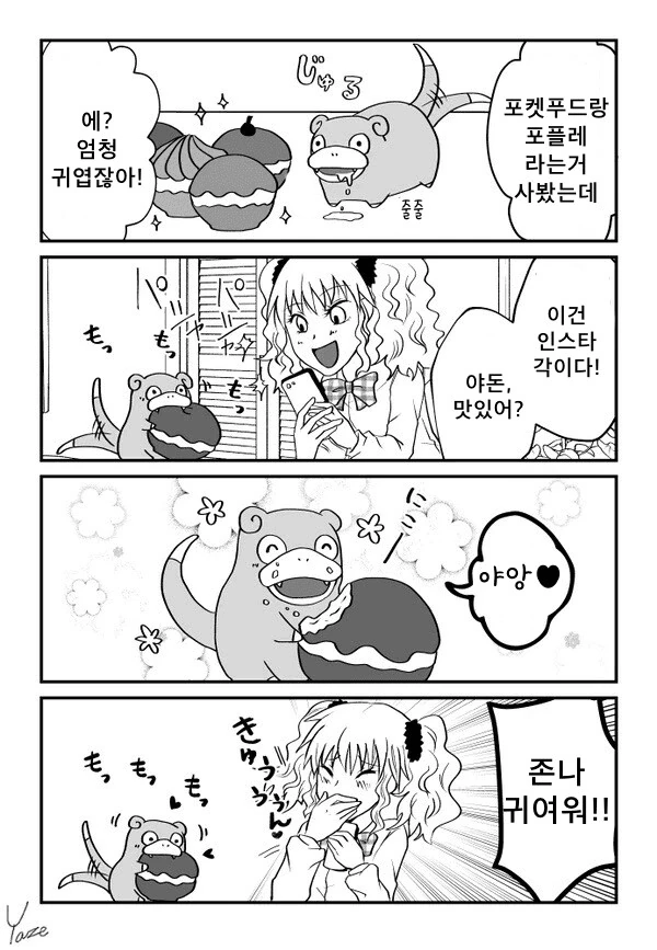 갸루와 야돈1 - 이미지 6