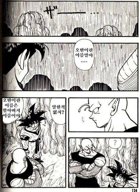 오공과 피콜로가 비를 피하려고 동굴에 들어간 만화 - 이미지 6