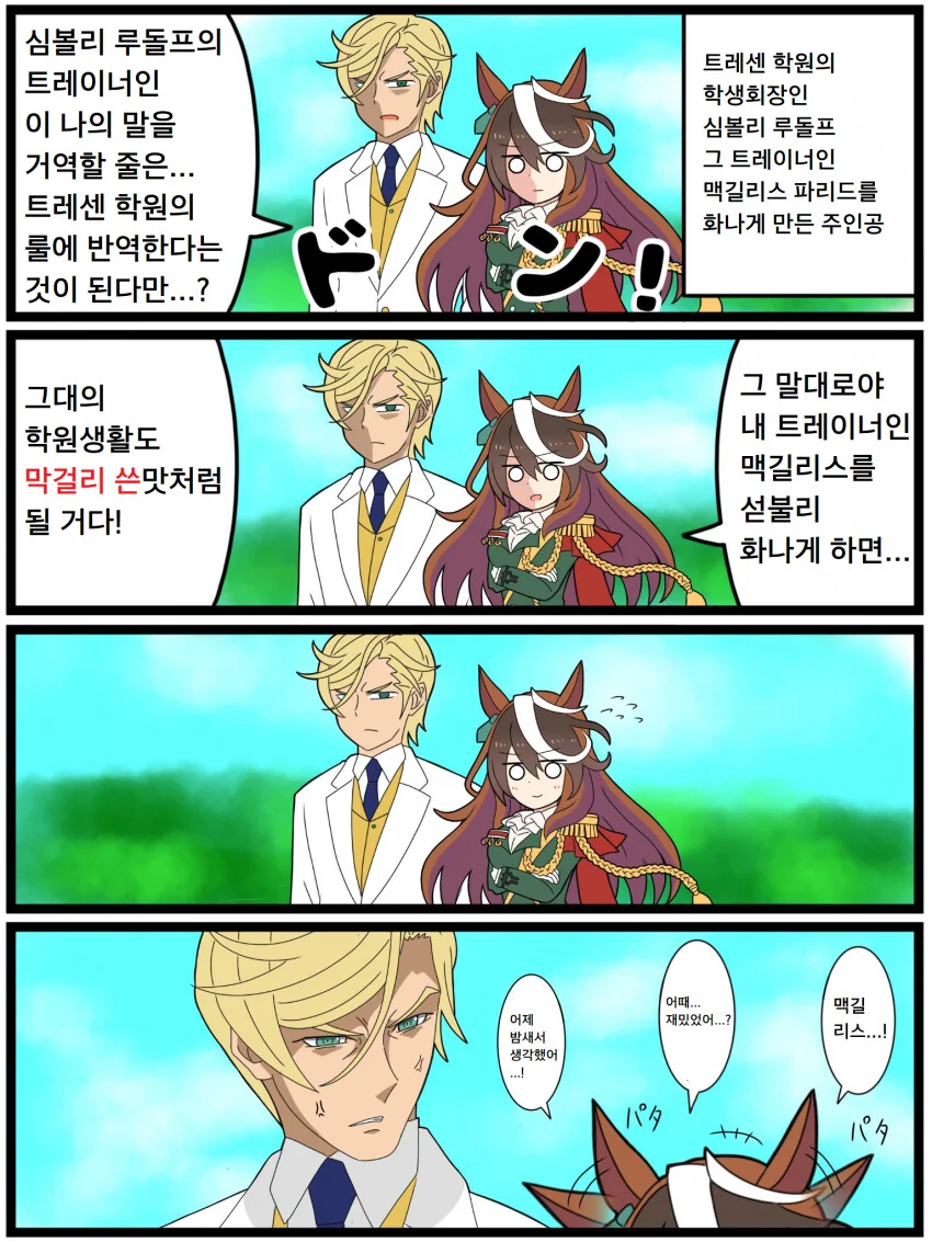 [말딸] 루돌프의 트레이너를 화나게 만들다.manhwa