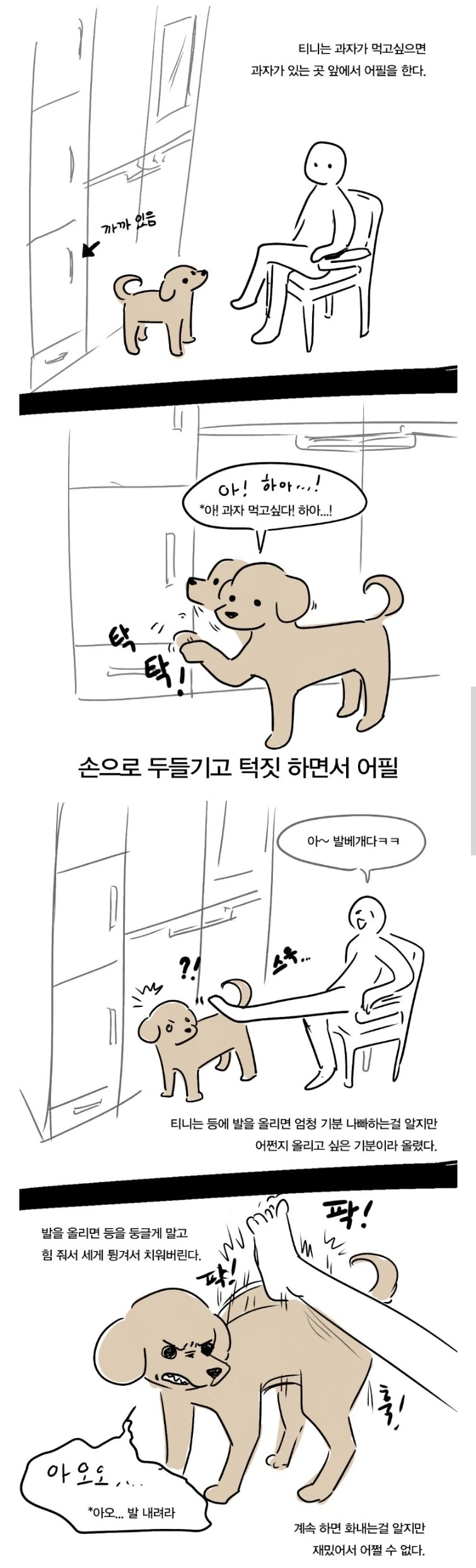과자에 자존심을 판 강아지.manwha