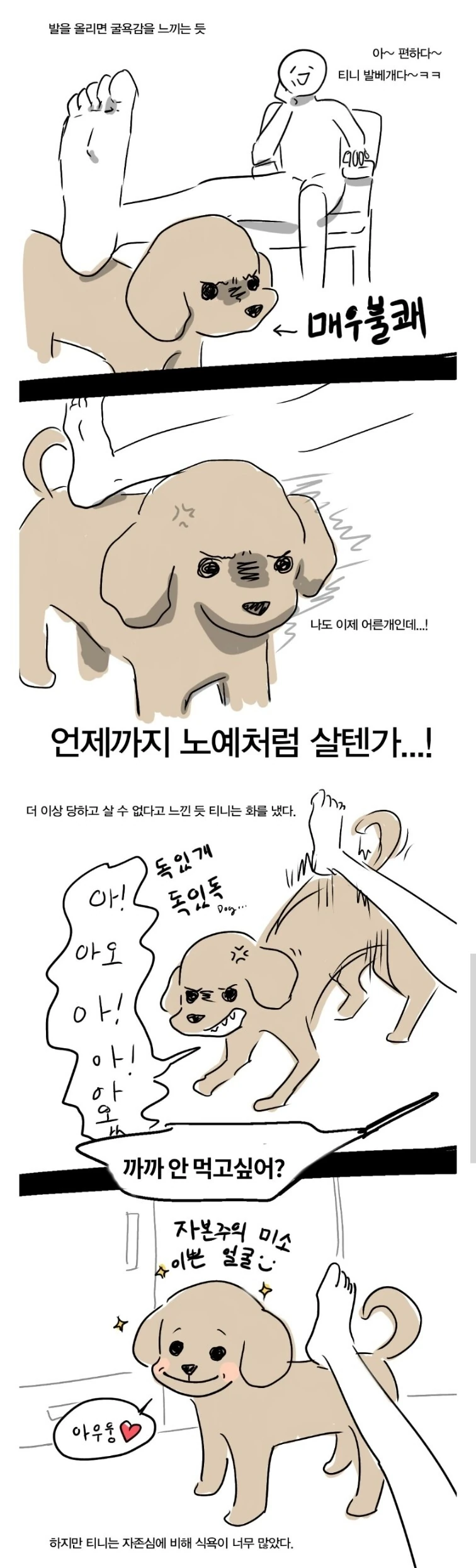 과자에 자존심을 판 강아지.manwha - 이미지 2