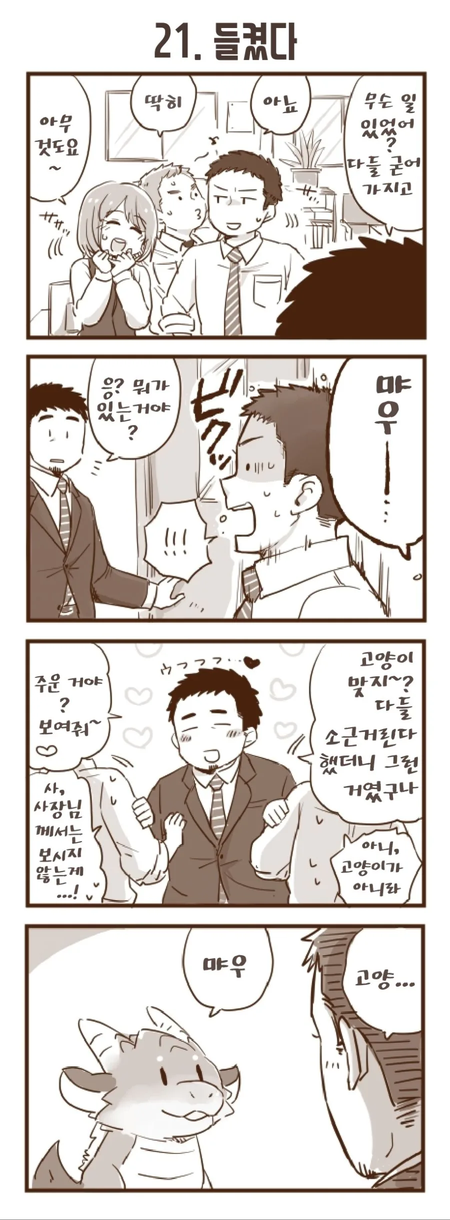 회사 앞에서 드래곤을 줍는 manhwa.7~24 - 이미지 15