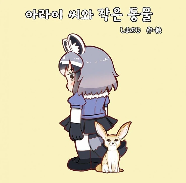 [케모노] 아라이상과 작은 동물.Manga