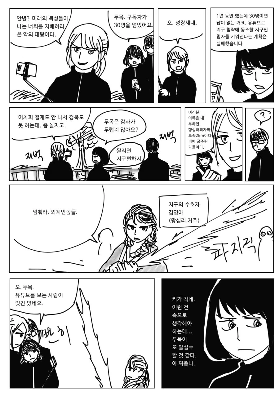 지구 침략자vs지구 수호자.manhwa