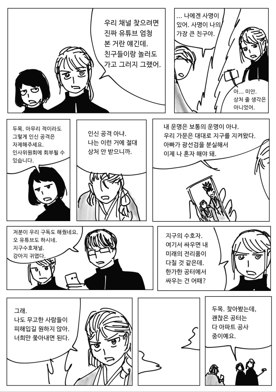 지구 침략자vs지구 수호자.manhwa - 이미지 3