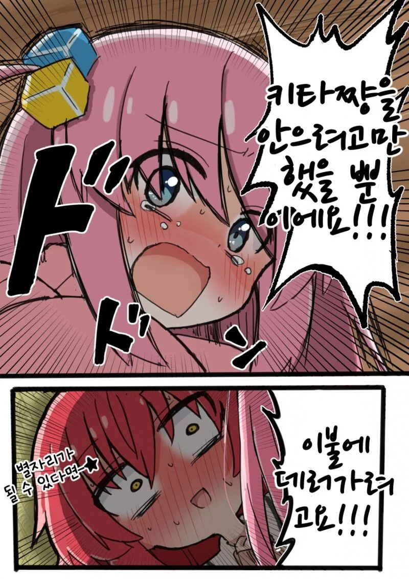 봇치더락)자고잇는 키타를 덮치려는 봇치.manhwa - 이미지 3